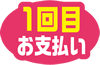 1回目お支払い